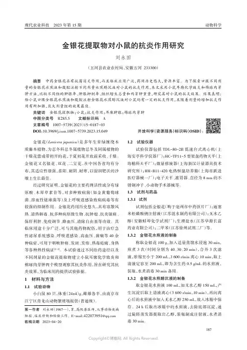 金银花提取物对小鼠的抗炎作用研究