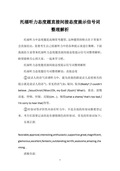 托福听力态度题直接间接态度提示信号词整理解析