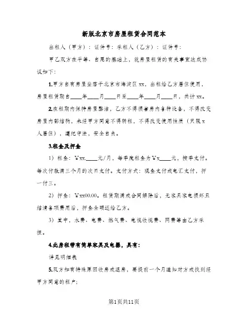 新版北京市房屋租赁合同范本(3篇)