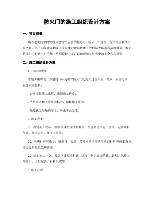 防火门的施工组织设计方案