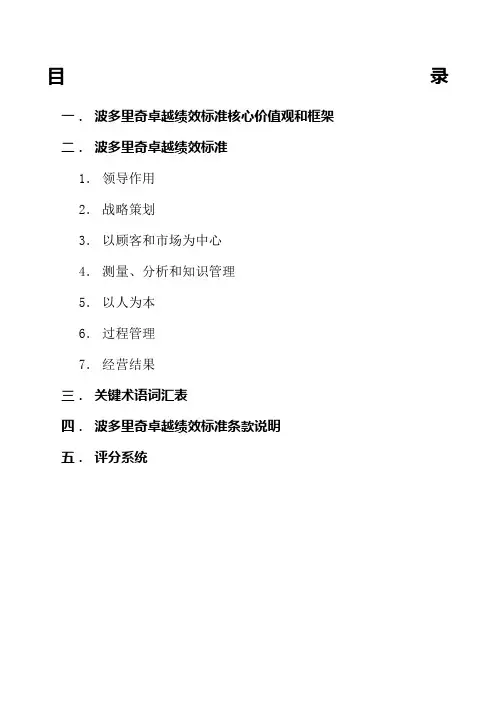版波多里奇卓越绩效标准核心价值观和框架