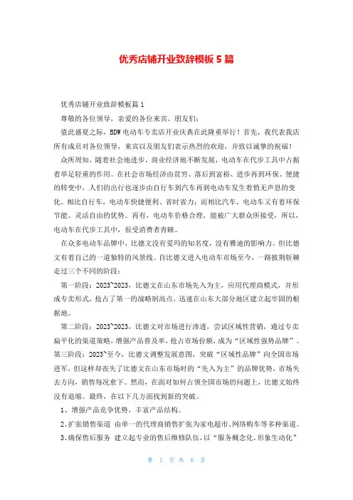 优秀店铺开业致辞模板5篇