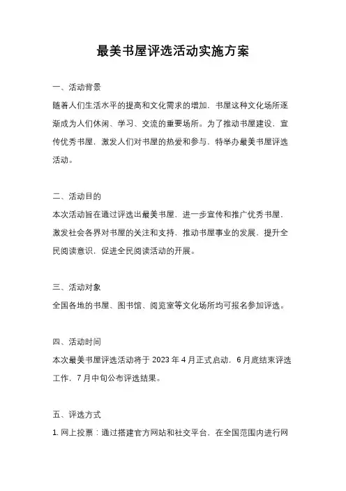 最美书屋评选活动实施方案