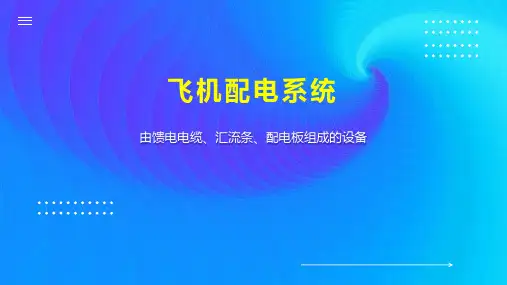 飞机配电系统