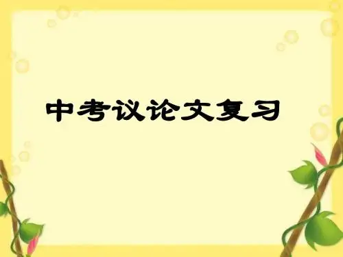 【中考语文】初三中考复习课件：中考议论文复习(共23张PPT)