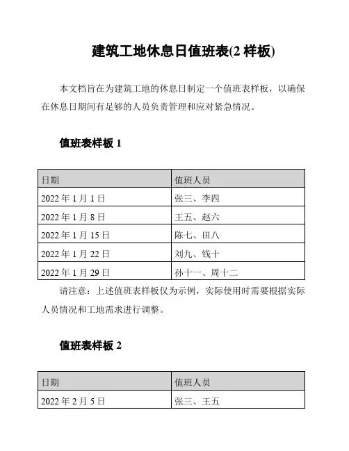 建筑工地休息日值班表(2样板)