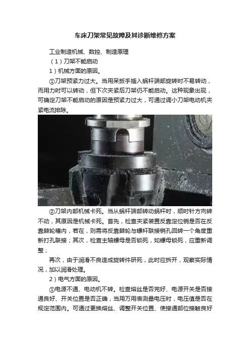 车床刀架常见故障及其诊断维修方案