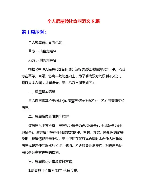 个人房屋转让合同范文6篇