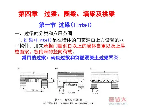 4、圈梁过梁墙梁挑梁 -59页PPT文档资料