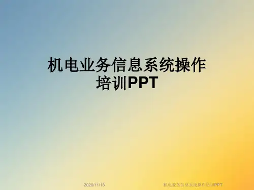 机电业务信息系统操作培训PPT