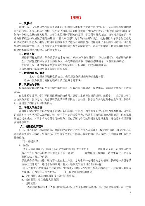 八年级物理下册9.1压强说课稿(新版)新人教版