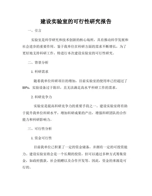 建设实验室的可行性研究报告