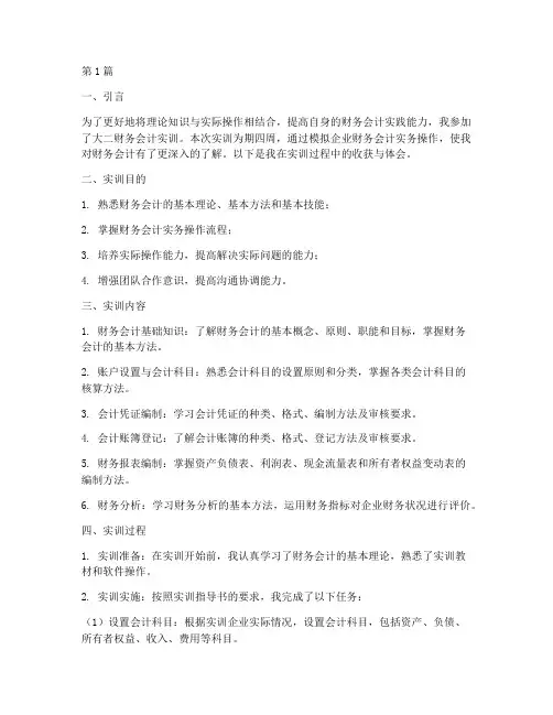 大二财务会计实训报告(3篇)