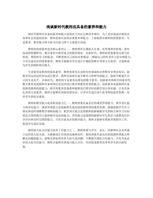 浅谈新时代教师应具备的素养和能力