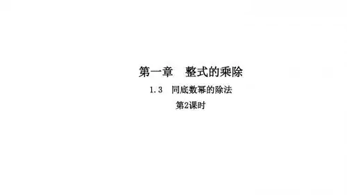 (北师大版)数学七年级下册课件：1.3.2同底数幂的除法
