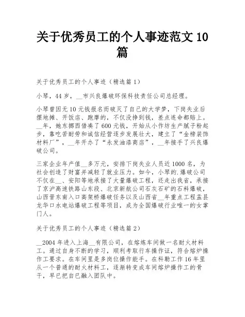 关于优秀员工的个人事迹范文10篇