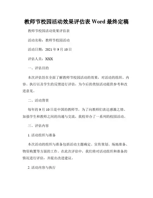 教师节校园活动效果评估表Word最终定稿