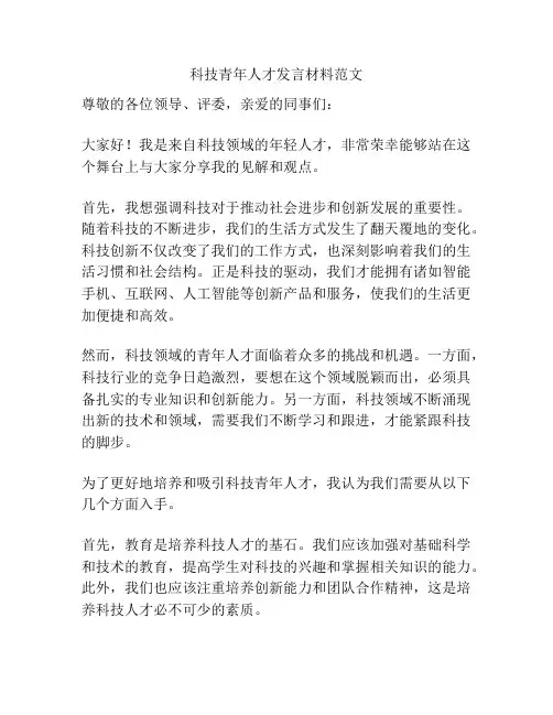 科技青年人才发言材料范文