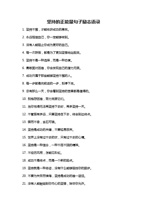 坚持的正能量句子励志语录