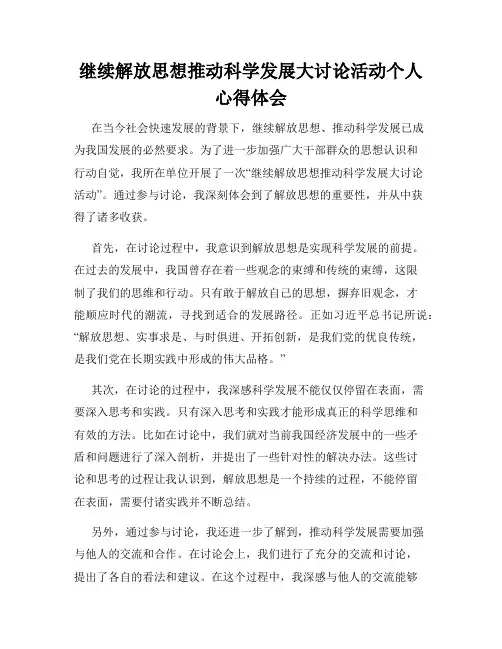 继续解放思想推动科学发展大讨论活动个人心得体会