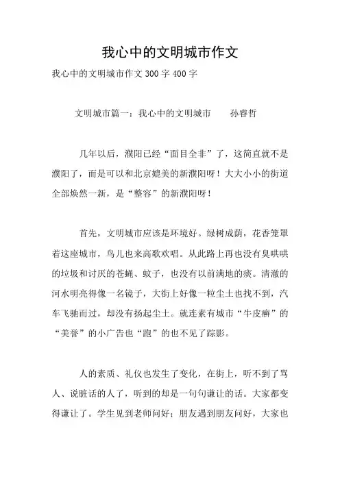 我心中的文明城市作文