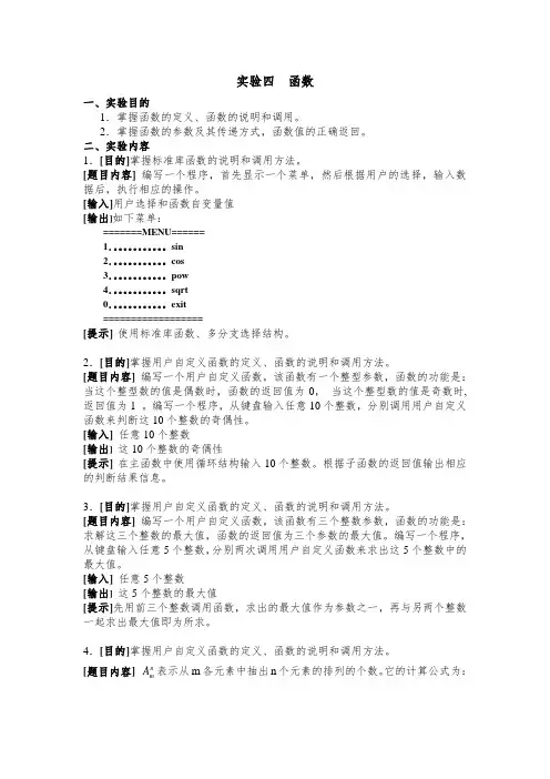C语言_实验四、函数程序设计