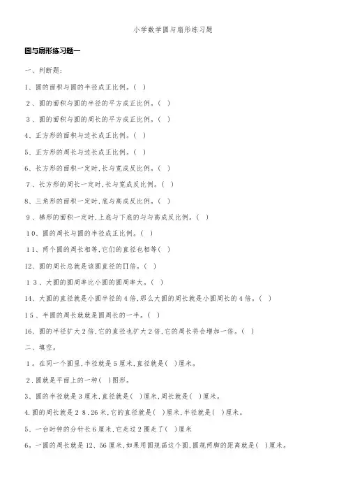 小学数学圆与扇形练习题