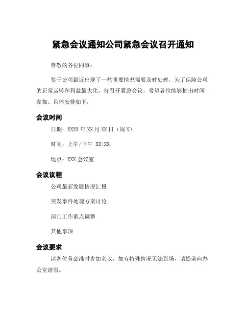 紧急会议通知公司紧急会议召开通知