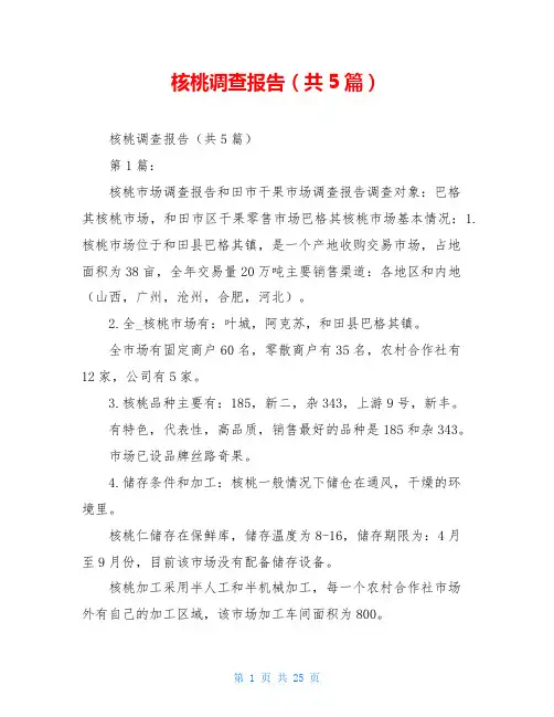 核桃调查报告(共5篇)