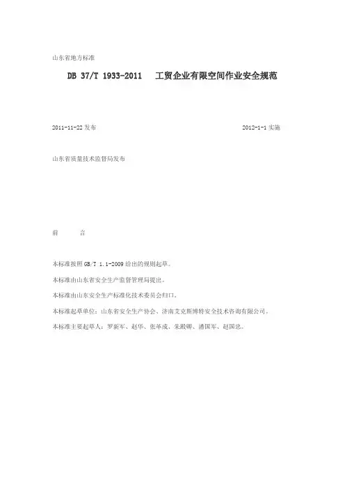 DB 37T 1933-2011 工贸企业有限空间作业安全规范