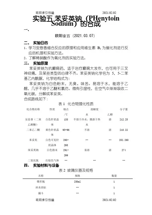 实验五苯妥英钠的制备之欧阳家百创编