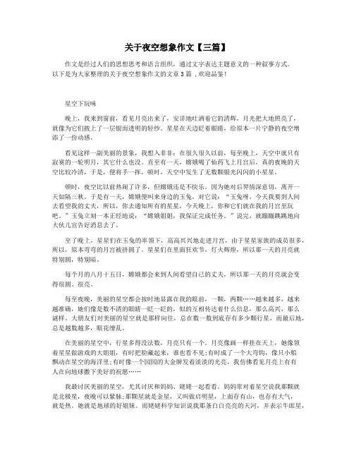 关于夜空想象作文【三篇】