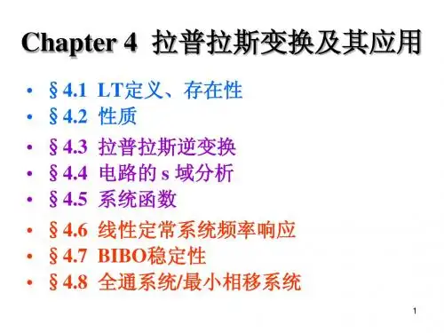 Chapter4-拉普拉斯变换及其应用