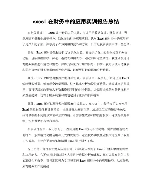 excel在财务中的应用实训报告总结