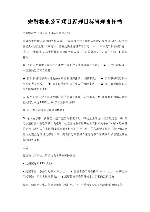 宏敬物业公司项目经理目标管理责任书