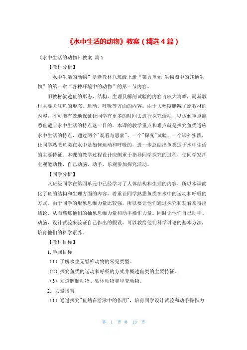 《水中生活的动物》教案(精选4篇)