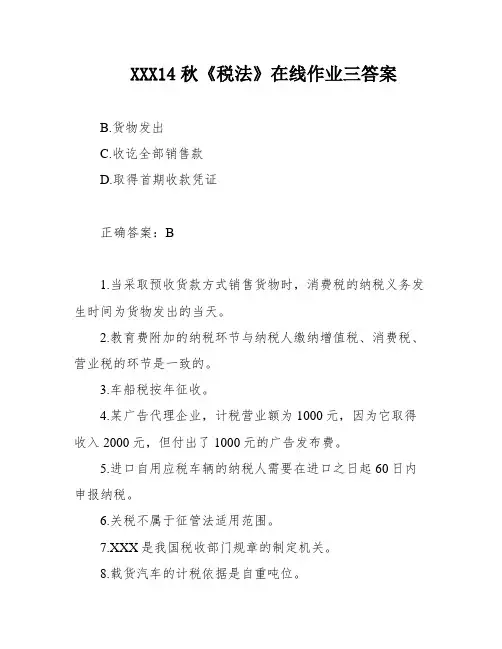XXX14秋《税法》在线作业三答案