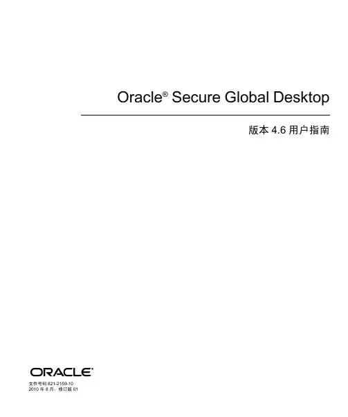 Oracle Secure Global Desktop 说明书