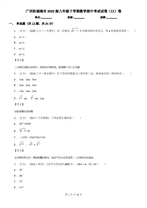 广西防城港市2020版八年级下学期数学期中考试试卷(II)卷