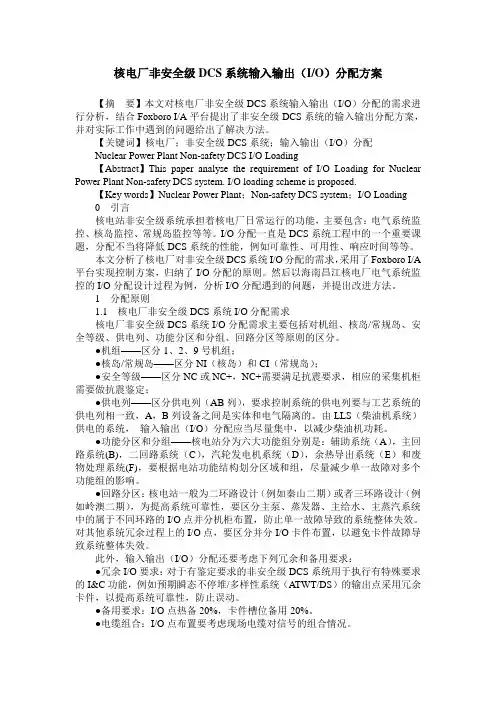 核电厂非安全级DCS系统输入输出(IO)分配方案