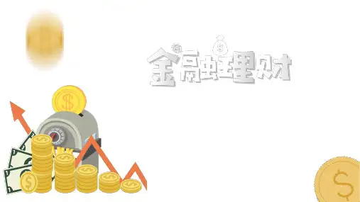 【精选】金融理财知识宣讲保险产说会财务PPT模板ppt模板