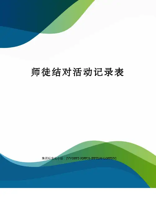 师徒结对活动记录表