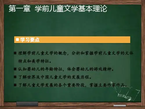 第一章学前儿童文学基本理论PPT精品文档38页