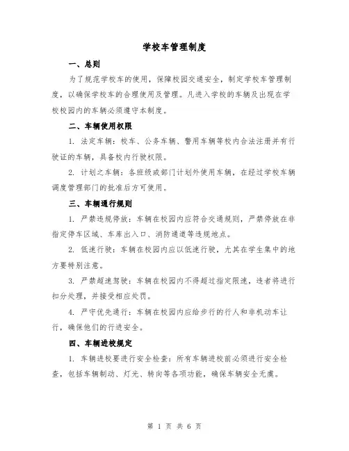 学校车管理制度(4篇)