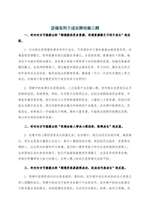 逆境有利于成长辩论赛三辩