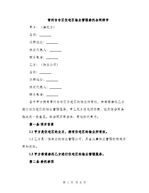 常州市市区住宅区物业管理委托合同样书（2篇）