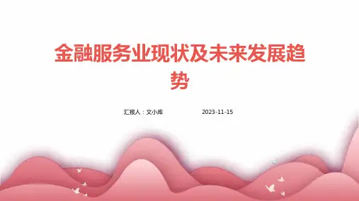 金融服务业现状及未来发展趋势
