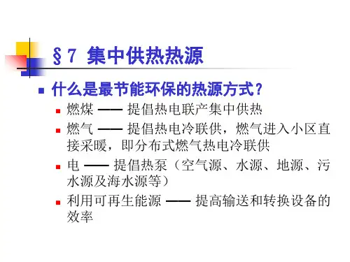 供热工程—第七章-集中供热热源