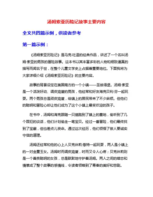 汤姆索亚历险记故事主要内容