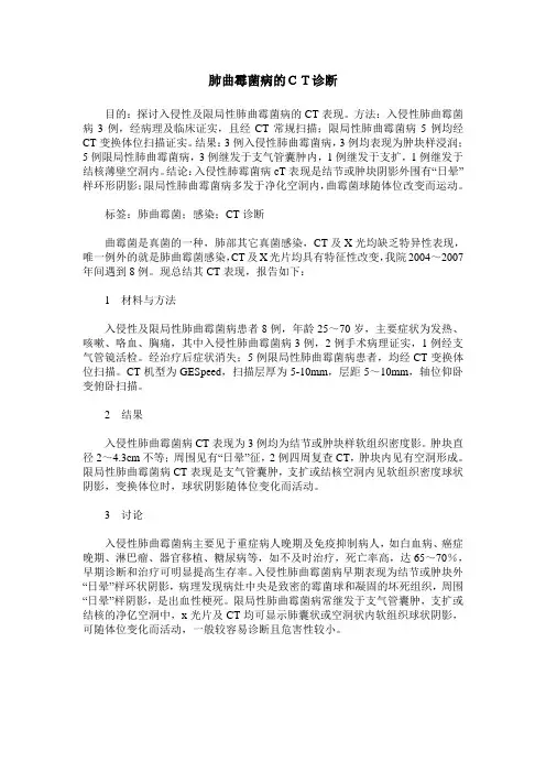 肺曲霉菌病的CT诊断